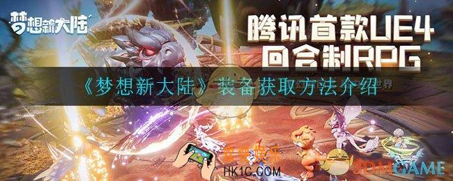 梦想新大陆装备怎么获得_装备获取方法介绍