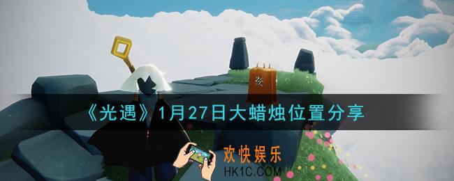 光遇1月27日大蜡烛在哪里_光遇1月27日大蜡烛位置分享
