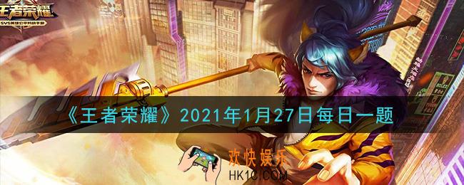 王者荣耀1月27日每日一题答案微信2021_在昨日推文中，哪位著名岩彩艺术家为电影《大话西游》绘制了经典场景