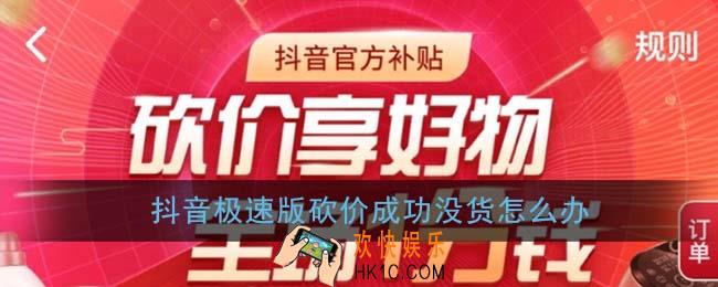 抖音极速版砍价成功没货怎么办_商品过于火爆补货解决办法
