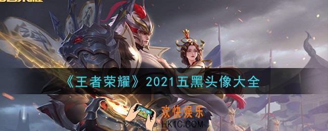王者荣耀2021五黑头像汇总_2021五黑头像大全
