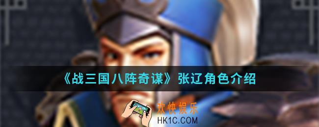 战三国八阵奇谋张辽怎么样_张辽角色