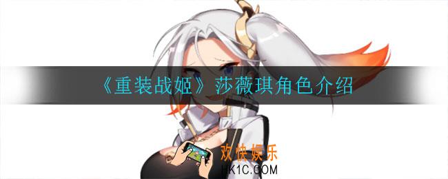 重装战姬莎薇琪怎么样_莎薇琪角色介绍