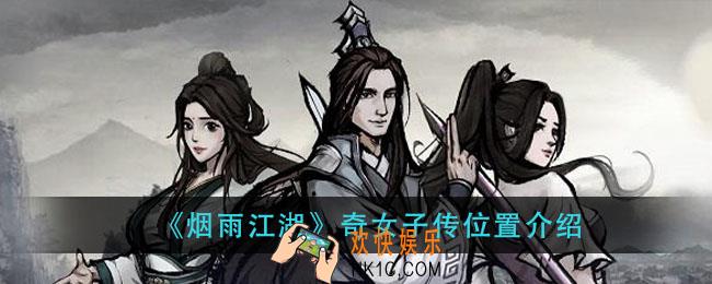 烟雨江湖奇女子传在哪里_奇女子传位置介绍
