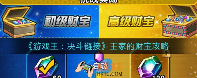游戏王决斗链接王家的财宝值得入手吗_王家的财宝攻略