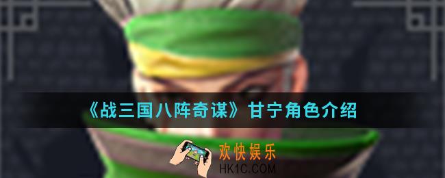 战三国八阵奇谋甘宁怎么样_甘宁角色