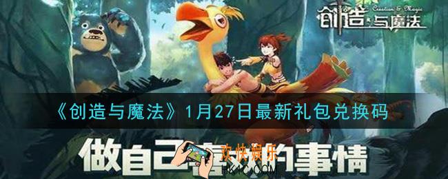 创造与魔法1月27日礼包兑换码是什么2021最新_创魔1.27日兑换码在哪领