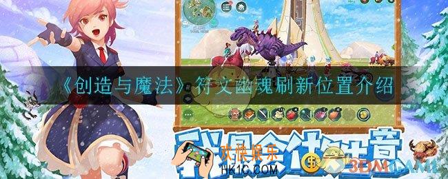 创造与魔法符文幽魂在哪刷新_符文幽魂刷新位置介绍
