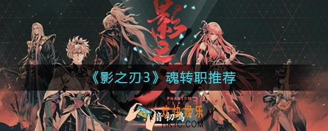 影之刃3魂转职什么好_魂转职推荐