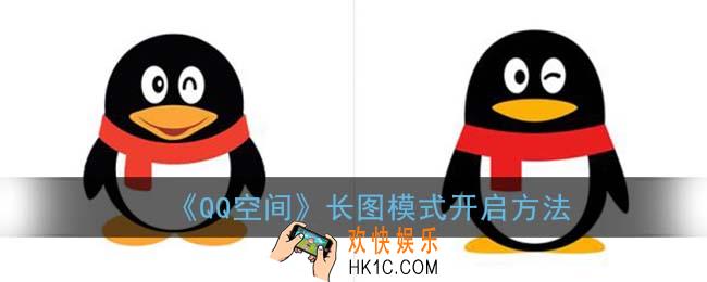 qq空间长图模式怎么弄_长图模式开启方法