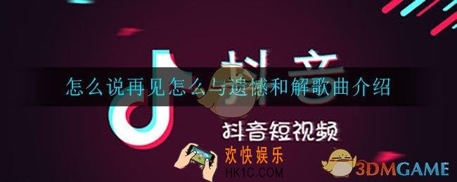怎么说再⻅怎么与遗憾和解是什么歌_怎么说再⻅怎么与遗憾和解歌曲介绍
