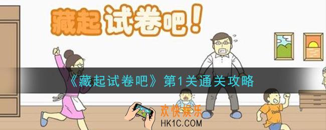 藏起试卷吧第1关怎么过_第1关通关攻略
