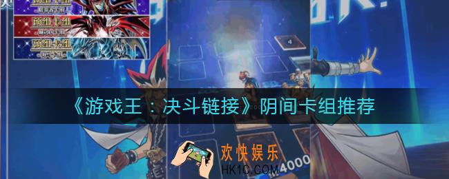 游戏王决斗链接阴间卡组怎么组_阴间卡组推荐