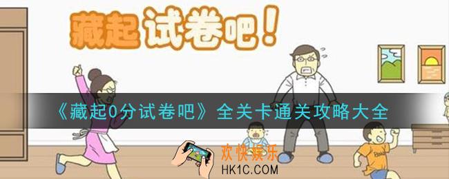 藏起试卷吧怎么通关_全关卡通关攻略大全