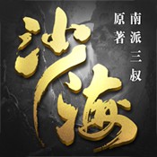 沙海