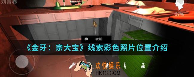 金牙宗大宝线索彩色照片在哪_线索彩色照片位置