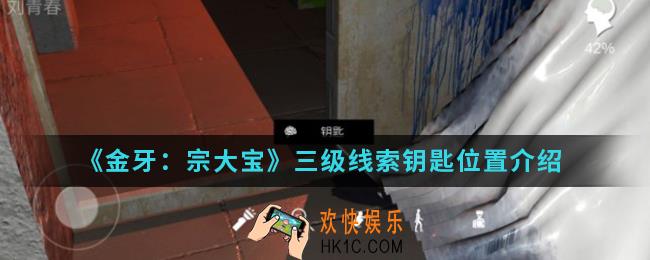 金牙宗大宝三级线索钥匙在哪_三级线索钥匙位置