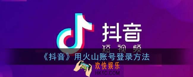 火山号怎么登录抖音_用火山账号登录抖音方法