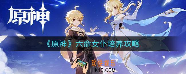 原神六命女仆怎么培养_原神六命女仆培养攻略