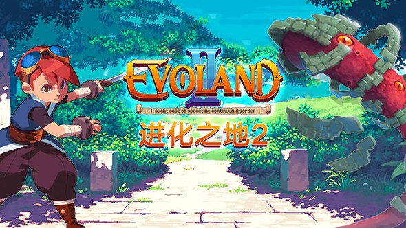 进化之地2