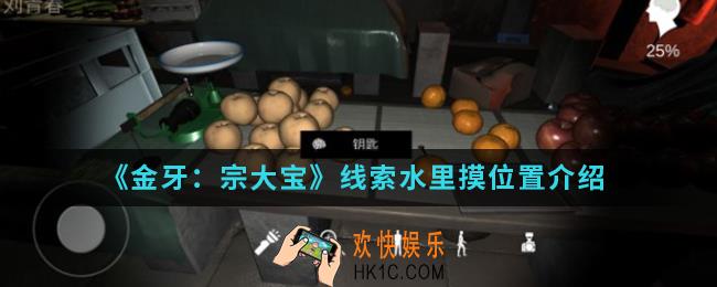 金牙宗大宝线索水里摸在哪_线索水里摸位置