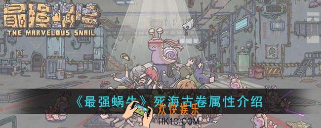 最新蜗牛死海古卷怎么样_死海古卷属性介绍