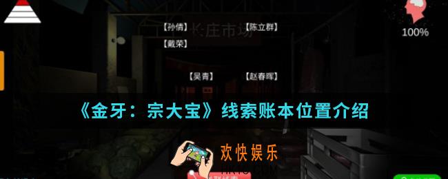 金牙宗大宝线索账本在哪_线索账本位置