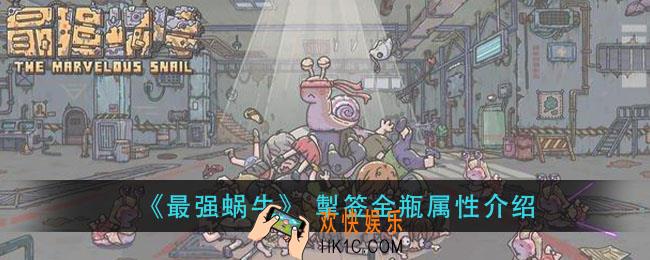 最强蜗牛掣签金瓶怎么样_掣签金瓶属性介绍