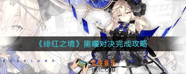 绯红之境黑曜对决怎么玩_黑曜对决完成攻略