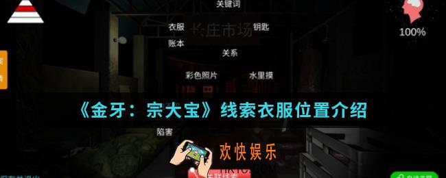 金牙宗大宝线索衣服在哪_线索衣服位置