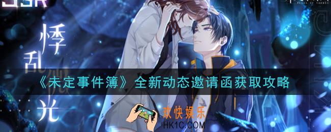 未定事件簿全新动态邀请函怎么获得_全新动态邀请函获取攻略