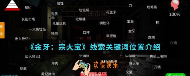 金牙宗大宝线索关键词在哪_线索关键词位置
