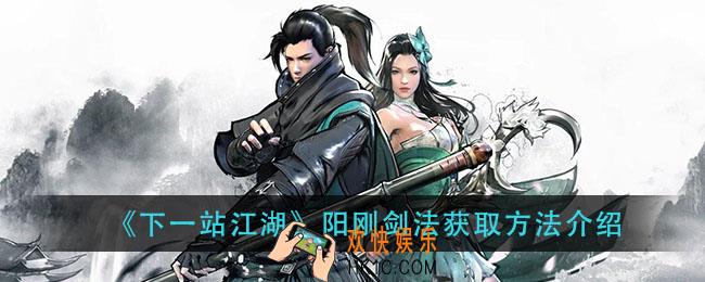 下一站江湖阳刚剑法怎么获得_阳刚剑法获取方法介绍