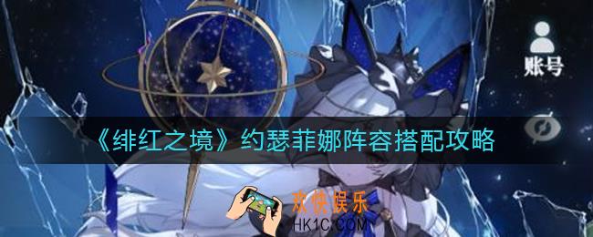 绯红之境约瑟菲娜阵容怎么搭配_约瑟菲娜阵容搭配攻略