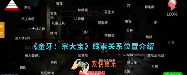 金牙宗大宝线索关系在哪_线索关系位置