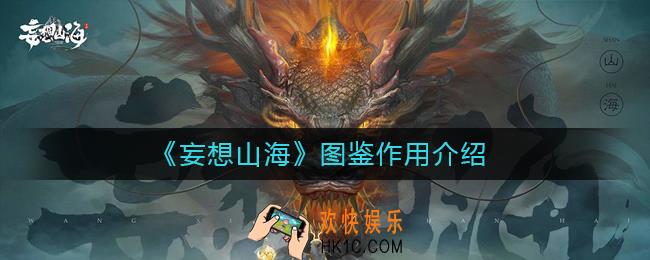 妄想山海图鉴有什么用_图鉴作用介绍