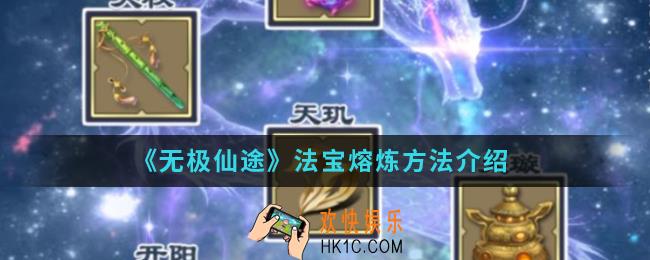 无极仙途法宝怎么熔炼_法宝熔炼方法