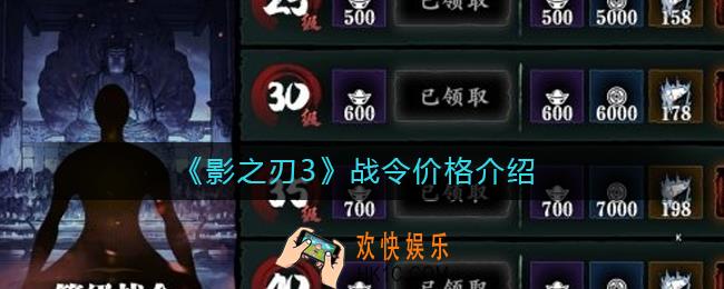 影之刃3战令多少钱_影之刃3战令价格介绍