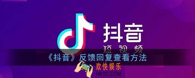 抖音反馈回复哪里看_反馈回复查看方法
