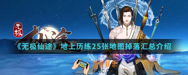 无极仙途地上历练25张地图掉落在哪_地上历练25张地图掉落汇总