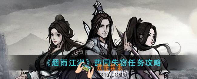 烟雨江湖药园失窃怎么做_药园失窃任务攻略