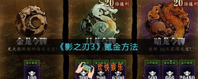 影之刃3怎么氪金_影之刃3氪金方法