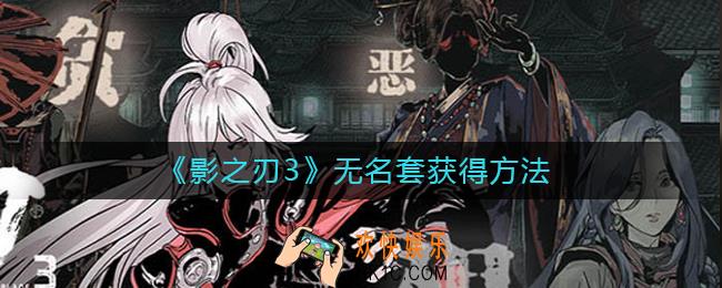 影之刃3无名套怎么获得_影之刃3无名套获得方法