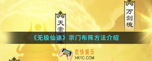 无极仙途宗门怎么布阵_宗门布阵方法