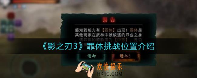 影之刃3罪体在哪里打_影之刃3罪体挑战位置介绍