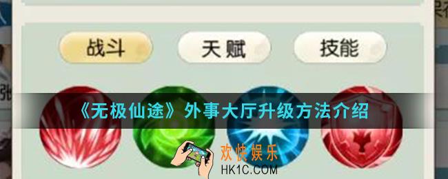 无极仙途外事大厅怎么升级_外事大厅升级方法