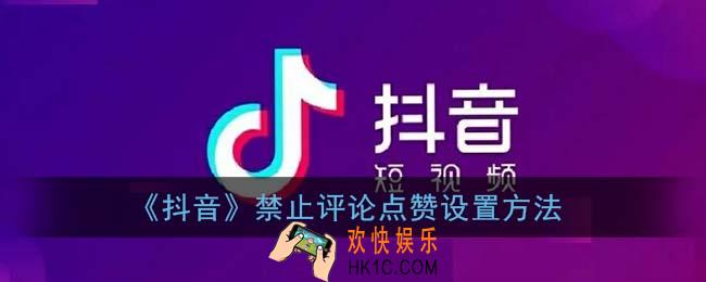 抖音怎么不让别人评论和点赞_禁止评论点赞设置方法