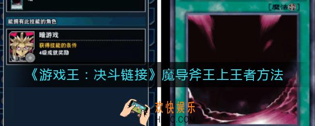 游戏王决斗链接魔导斧王怎么上王者_魔导斧王上王者方法
