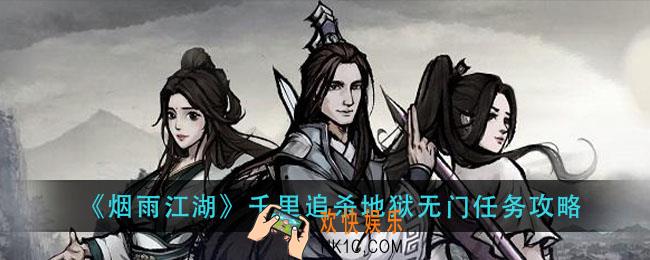 烟雨江湖千里追杀地狱无门怎么做_千里追杀地狱无门任务攻略