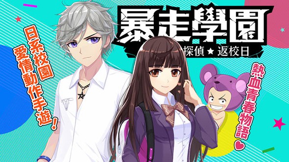 暴走学园-返校日